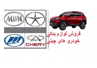 عرضه کننده لوازم یدکی کلیه خودروهای چینی در تهران عرضه تخصصی قطعات یدکی