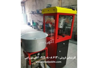 دستگاه پاپ کرن ساز صنعتی