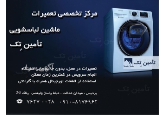 تعمیرات و سرویس ماشین لباسشویی ، تعمیر لباسشویی
