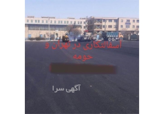 آسفالت کاری اجرای آسفالت کاری خدمات آسفالت کاری در صفادشت آسفالت