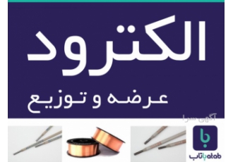 عرضه و توزیع الکترود عرضه و توزیع انواع الکترود جوشکاری و سیم جوش فروش