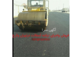 آسفالت کاری اجرای آسفالت اجرای تراشه آسفالت در تهران اجرای آسفالت کاری