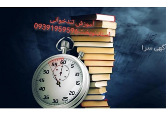 آموزش تندخوانی و افزایش سرعت مطالعه در بجنورد آموزش تندخوانی و افزایش