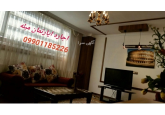 اجاره منزل مبله اصفهان