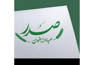شرکت تولیدی بازرگانی صبا دانه رضوان شرکت صبا دانه رضوان تامین کننده