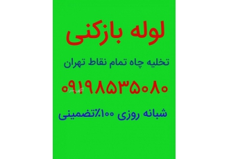 لوله بازکنی جنت آباد وتخلیه چاه جنت آباد ۴۰٪تخفیف
