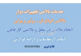 خدمات بالانس تجهیزات دوار