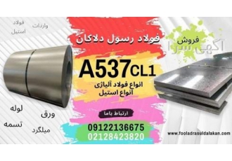 ورق A۵۳۷ فولاد a۵۳۷ Cl ۱ فولاد مخزن سازی a۵۳۷ فروش ورق A537 CL 1 قیمت