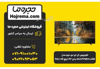 تلویزیون ال ای دی دوو مدل DLE ۴۳M۶۲۰۰EM سایز ۴۳ در شیراز تلویزیون ال ای