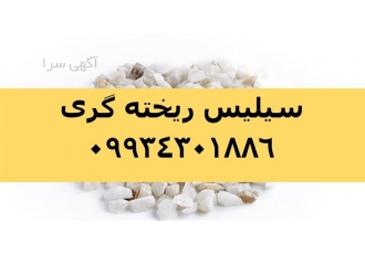 فروش سیلیس ریخته گری کاربرد سیلیس ریخته گری در تهران سیلیس درجه یک
