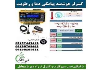 خرید و قیمت کنترلر پیامکی دما اتوماسیون دما در مشهد خرید و قیمت