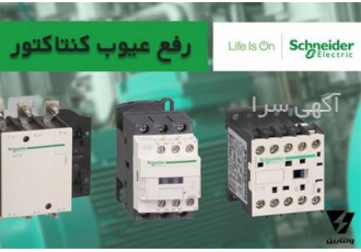 فروش کنتاکتور