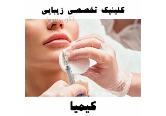 بایو فیلر صورت و بدن تزریق ژل فیلر در قائم شهر کلینیک زیبایی کیمیا