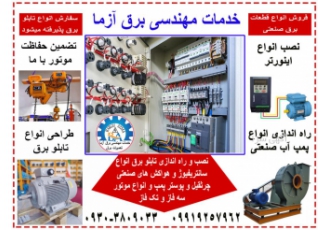 تعمیرات برق صنعتی و تعمیرات تابلو برق و نصب پمپ آب خدمات مهندسی برق