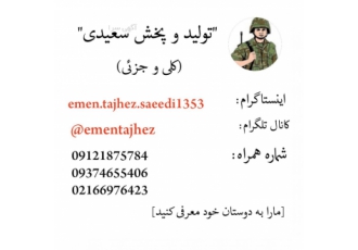 تولید و پخش کلیه ملزومات و البسه نظامی