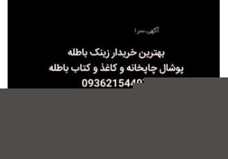 خریدار زینک باطله. کاغذوکتاب. کناره. پوشال