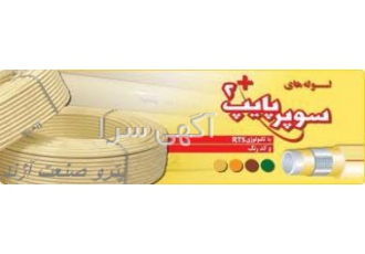 توزیع کننده لوله واتصالات سوپر پایپ