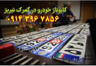 کاپوتاژ خودرو تبریز  کاپوتاژ گمرک تبریز کاپوتاژ خودرو