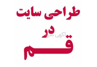 طراحی سایت حرفه ای طراحی ساخت تخصصی در قم ارائه خدمات ساخت سایت