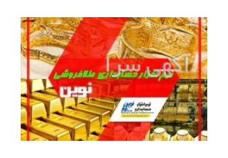 نرم افزار حسابداری طلا فروشی نوین
