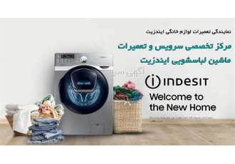 نمایندگی لباسشویی ایندزیت - تعمیر لباسشویی ایندزیت