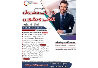 آموزش بازاریابی تلفنی و حضوری آموزش بازاریابی و فروش تلفنی و حضوری