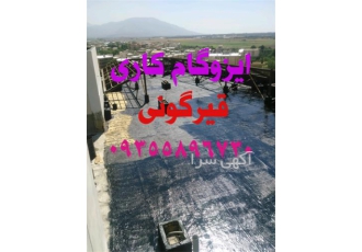 قیرگونی ایزوگام کاری نصب ایزوگام ایزوگام آسفالت در نوشهر قیرگونی