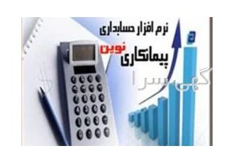 نرم افزار حسابداری پیمانکاری نوین در مشهد نرم افزار حسابداری پیمانکاری