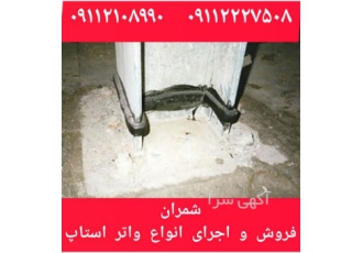 آب بند کردن دور سر ستون ها با واتر استاپ در محمودآباد واتر استاپ