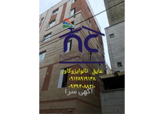 فروش نانوی آب بند نما بصورت پوشش بی رنگ نانو در تهران 