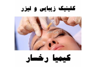 مرکز تزریق بوتاکس ، ژل و فیلر