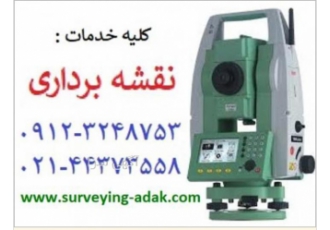 نقشه برداری خدمات نقشه برداری هر نوع مشاوره و یا خدمات نقشه برداری