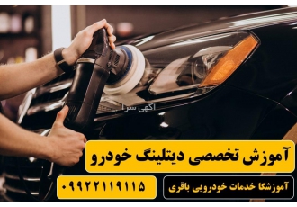 دوره جامع آموزش دیتیلینگ خودرو در اصفهان