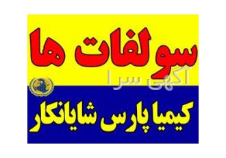 سولفات های کشاورزی صنعتی