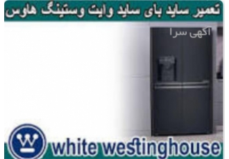 تعمیر یخچال فریزر و تعویض فیلتر یخچال وستینگهاوس