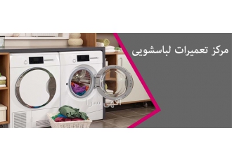تعمیرات لباسشویی