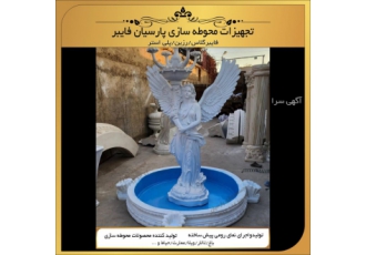 تولیدی مجسمه فایبرگلاس رزین پلی استر صنایع مجسمه سازی پارسیان دارای 25