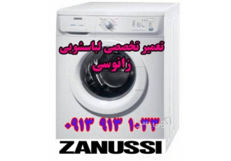 تعمیر لباسشویی زانوسی اصفهان تعمیر لباسشویی زانوسی در اصفهان نمایندگی