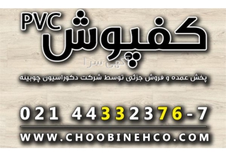 پخش کفپوش pvc در استان تهران