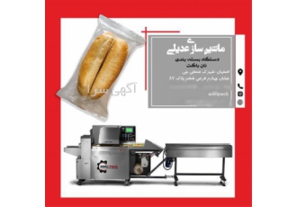 دستگاه بسته بندی نان فانتزی در اصفهان طراحی و ساخت این دستگاه توسط