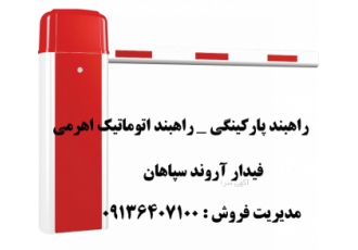 فروش ویژه راهبند بازوئی در سراسر کشور فروش راهبند بازوئی در کرمان فروش