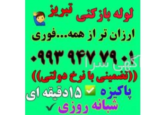 لوله بازکنی تبریز،ائل گلی،رشدیه،آبرسان،باغمیشه