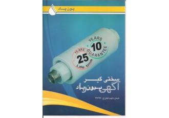 دستگاه سختی گیر تصفیه آب یون پاد دستگاه یون پاد به شماره ثبت اختراع