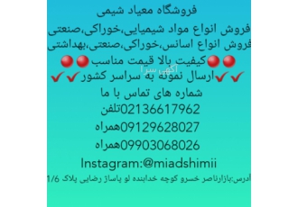 فروش انواع مواد شیمیایی و انواع اسانس باسلا شرکت معیاد شیمی با بیش