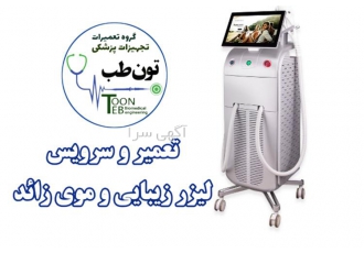 تعمیرات لیزر زیبایی قطعات اورجینال لیزر بار هندپیس در مشهد ⬅️تعمیرات