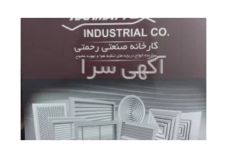 کارخانه دریچه سازی رحمتی
