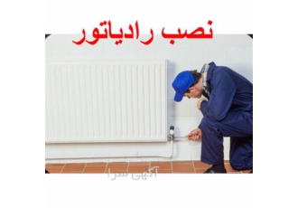 خدمات نصب انواع رادیاتور در محمودآباد فروشگاه تاسیسات برای دارای تیمی