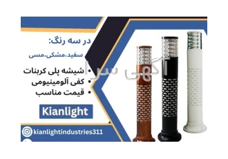 پایه پارکی مشبک کیان لایت در اصفهان پایه پارکی مشبک کیان لایت مزایای