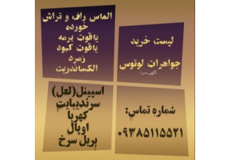 #خریدار جواهرات و سنگهای قیمتی لیست خرید جواهرات لوتوس الماس با تراش