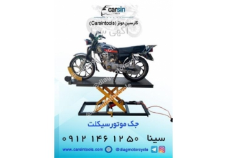 فروش جک بالابر تعمیرگاهی موتورسیکلت در تهران فروش جک بالابر تعمیرگاهی